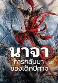 ดูหนังออนไลน์ Nezha Demon Child is Back (2024) นาจา การกลับมาของเด็กปีศาจ