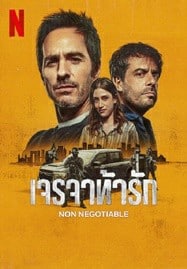 Non Negotiable (2024) เจรจาท้ารัก