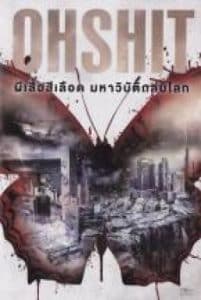 Oh Shit (2013) ผีเสื้อสีเลือด มหาวิบัติถล่มโลก