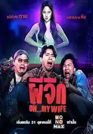 Oh…My Wife (2024) ผีจิก