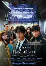 Omniscient Reader The Prophecy (2025) อ่านชะตาวันสิ้นโลก