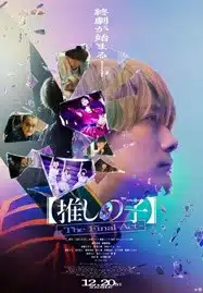 Oshi no Ko The Final Act (2025) เกิดใหม่เป็นลูกโอชิ บทสุดท้าย