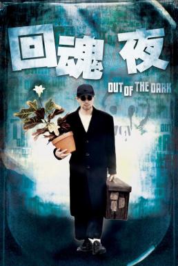 ดูหนังออนไลน์ Out of the Dark (1995) กึ๋ยเฉพาะชั้น 9