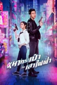 ดูหนังออนไลน์ Pint-Size Spy Girl (2020) สายลับหมากระเป๋ากับเสาไฟฟ้า