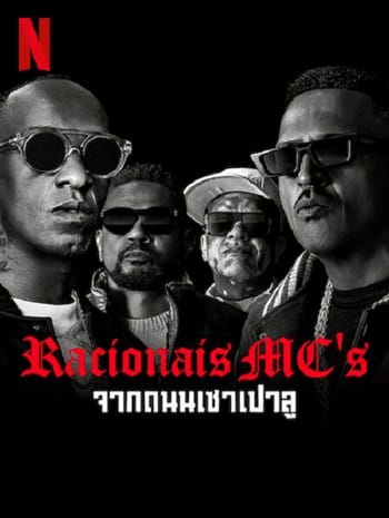 Racionais MC’s (2022) จากถนนเชาเปาลู