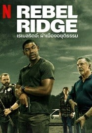 Rebel Ridge (2024) เรเบลริดจ์ ผ่าเมืองอยุติธรรม