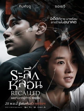 Recalled (2021) ระลึกหลอน