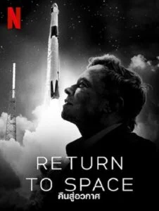 ดูหนังออนไลน์ Return to Space (2022) คืนสู่อวกาศ