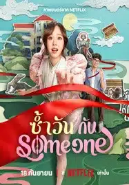 Same Day with Someone (2025) ซ้ำวัน กับ Someone
