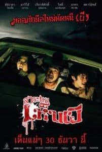 Saranae hen phi (2010) สาระแนเห็นผี