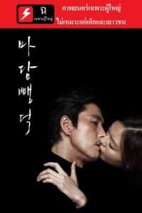 Scarlet Innocence (2014) แค้นรักพิศวาส