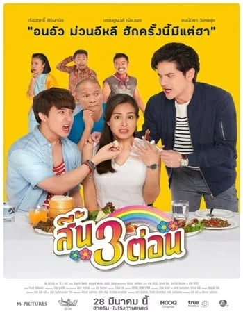 Seen Sam Ton (2019) สี้น 3 ต่อน