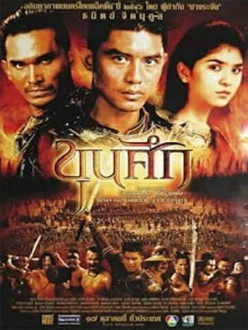 ดูหนังออนไลน์ Sema the Warrior of Ayudthaya (2003) ขุนศึก