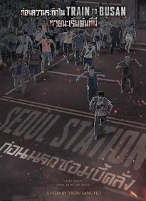 Seoul Station (2016) ก่อนนรกซอมบี้คลั่ง