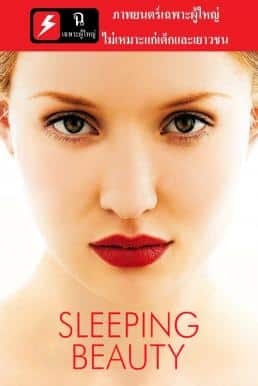 Sleeping Beauty (2011) อย่าปล่อยรัก ให้หลับใหล