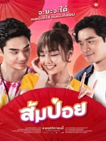 ดูหนังออนไลน์ Sompoy (2021) ส้มป่อย