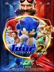 ดูหนังออนไลน์ Sonic the Hedgehog 2 (2022) โซนิค เดอะ เฮaดจ์ฮ็อก 2