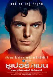 SuperMan The Christopher Reeve Story (2024) ซุปเปอร์ แมน เดอะ คริสโตเฟอร์ รีฟ สตอรี่