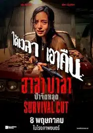 Survival Cut (2025) ฮาลาบาลา ป่าจิตหลุด