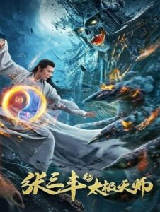 Tai Chi Hero 2 (2020)