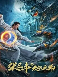 Tai Chi Hero 2 (2020)