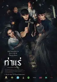 Tha Rae The Exorcist (2025) ท่าแร่
