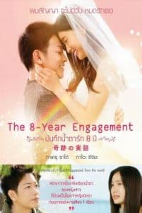 ดูหนังออนไลน์ The 8-Year Engagement (2017) บันทึกน้ำตารัก 8 ปี