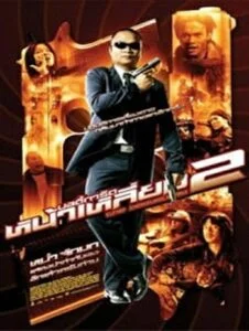 ดูหนังออนไลน์ The Bodyguard 2 (2007) บอดี้การ์ดหน้าเหลี่ยม ภาค 2