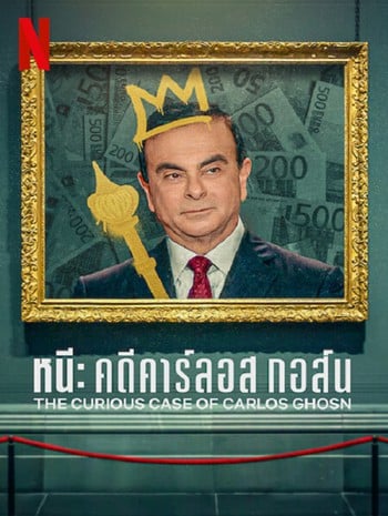 ดูหนังออนไลน์ The Curious Case of Carlos Ghosn (2022) หนี คดีคาร์ลอส กอส์น