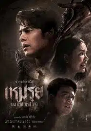 ดูหนังออนไลน์ The Cursed (2024) เหมรฺย