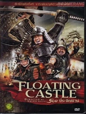 ดูหนังออนไลน์ The Floating Castle (2012) 500 ประจัญบาน