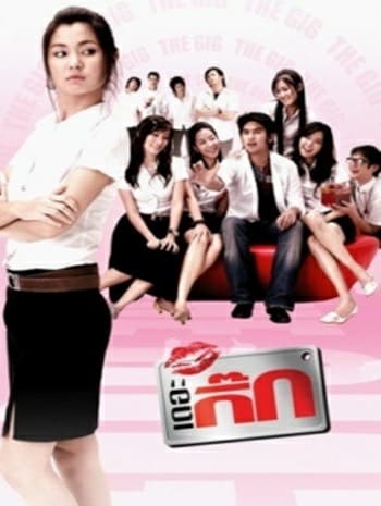 ดูหนังออนไลน์ The Gig 1 (2006) เดอะกิ๊ก ภาค 1