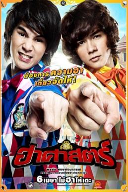 ดูหนังออนไลน์ The HZ Comedians (2011) ฮาศาสตร์