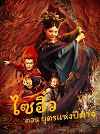 The Journey to The West Demon’s Child (2021) ไซอิ๋ว ตอน นาจาเทพจอมอิทธิฤทธิ์