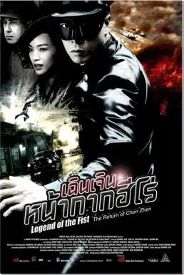 ดูหนังออนไลน์ The Legend of Chen Zhen (2010) เฉินเจิน หน้ากากฮีโร่