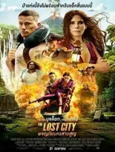 ดูหนังออนไลน์ The Lost City (2022) ผจญภัยนครสาบสูญ
