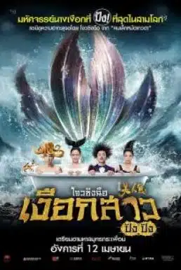 ดูหนังออนไลน์ The Mermaid (2016) เงือกสาว ปัง ปัง