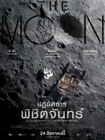 ดูหนังออนไลน์ The Moon (2023) ปฏิบัติการพิชิตจันทร์