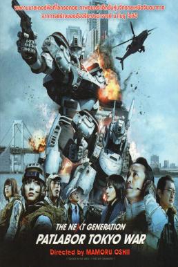 ดูหนังออนไลน์ The Next Generation Patlabor Tokyo War (2015) แพทเลเบอร์ หน่วยตำรวจหุ่นยนต์มือปราบ