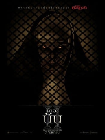 The Nun 2 (2023) เดอะ นัน 2