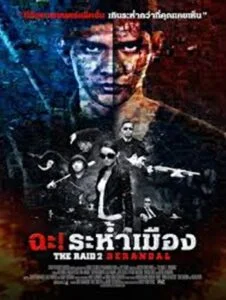 The Raid 2 Berandal (2014) ฉะ! ระห้ำเมือง