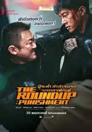 ดูหนังออนไลน์ The Roundup Punishment (2024) บู๊ระห่ำล่าล้างนรก นรกลงทัณฑ์
