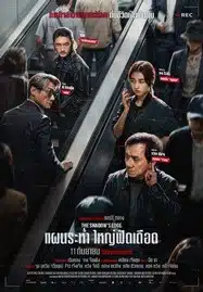 The Shadow’s Edge (2025) แผนระห่ำ ใหญ่ฟัดเดือด