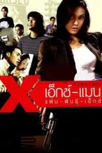 ดูหนังออนไลน์ The Story of x circle (2004) เอ็กซ์แมน แฟนพันธุ์เอ็กซ์