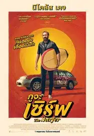 The Surfer (2025) กูจะเซิร์ฟ