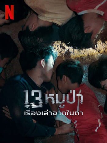 The Trapped 13 (2022) 13หมูป่า เรื่องเล่าจากในถ้ำ