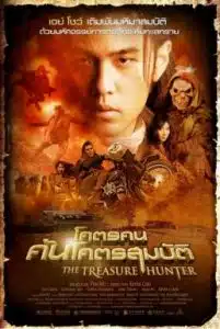 The Treasure Hunter (2009) โคตรคน ค้นโคตรสมบัติ