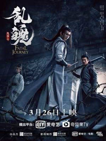 The Untamed Fatal Journey (2020) ปรมาจารย์ลัทธิมาร ภาค วิญญาณอาฆาตแห่งชิงเหอ