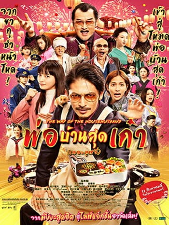 The Way of the Househusband The Movie (2022) พ่อบ้านสุดเก๋า เดอะมูฟวี่