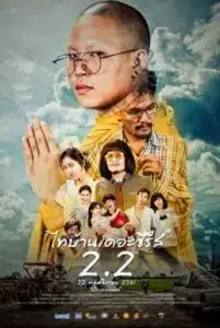 ดูหนังออนไลน์ Thi Baan The Series 2.2 (2018) ไทบ้าน เดอะซีรีส์ 2.2